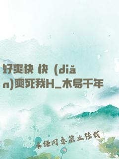 好爽快 快點(diǎn)爽死我H